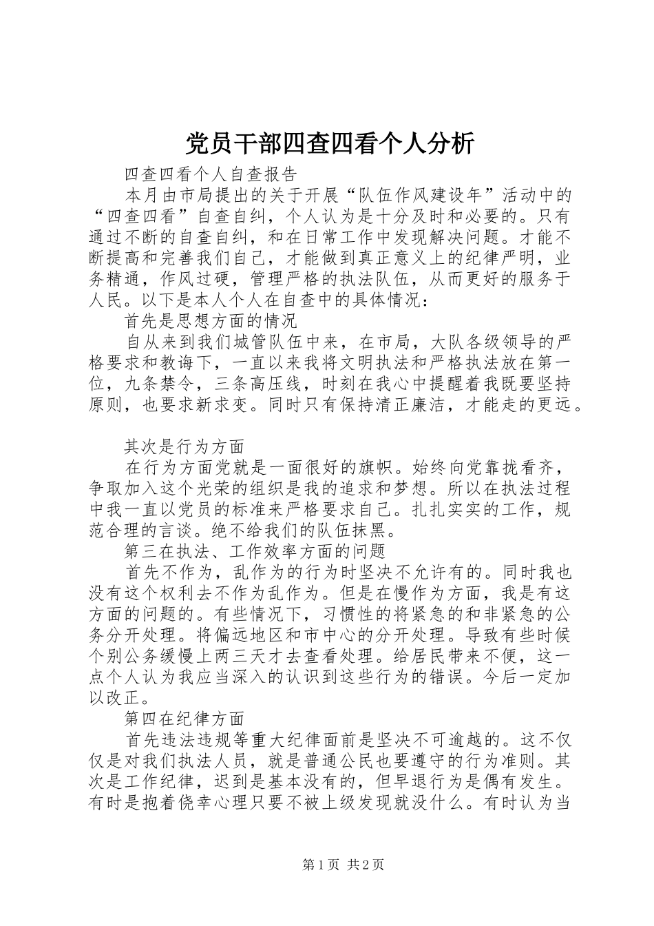 2024年党员干部四查四看个人分析_第1页