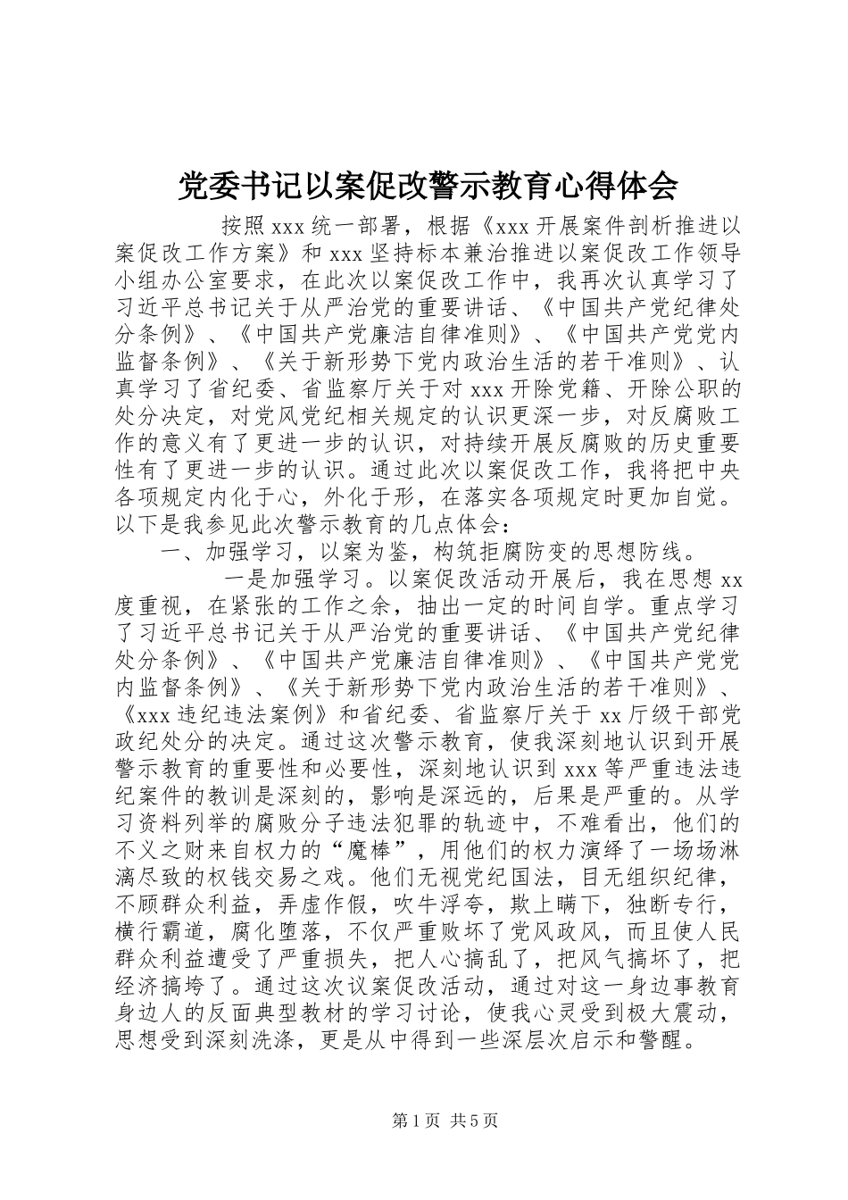 2024年党委书记以案促改警示教育心得体会_第1页
