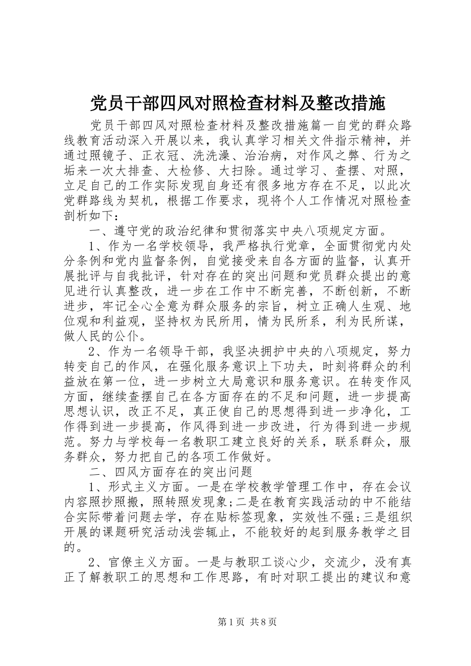 2024年党员干部四风对照检查材料及整改措施_第1页