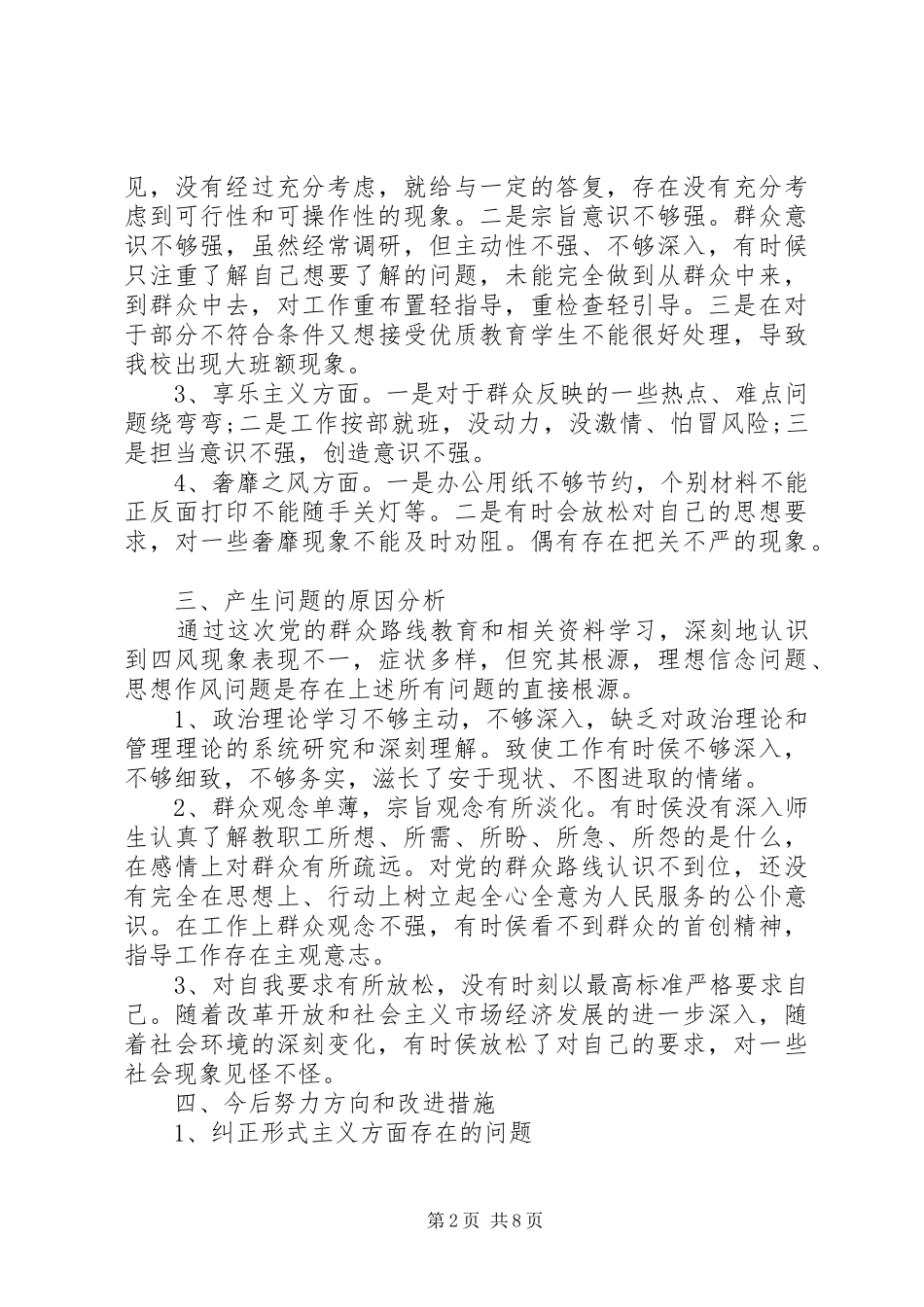 2024年党员干部四风对照检查材料及整改措施_第2页