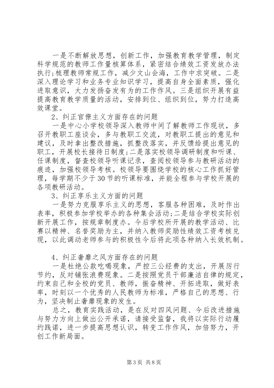 2024年党员干部四风对照检查材料及整改措施_第3页