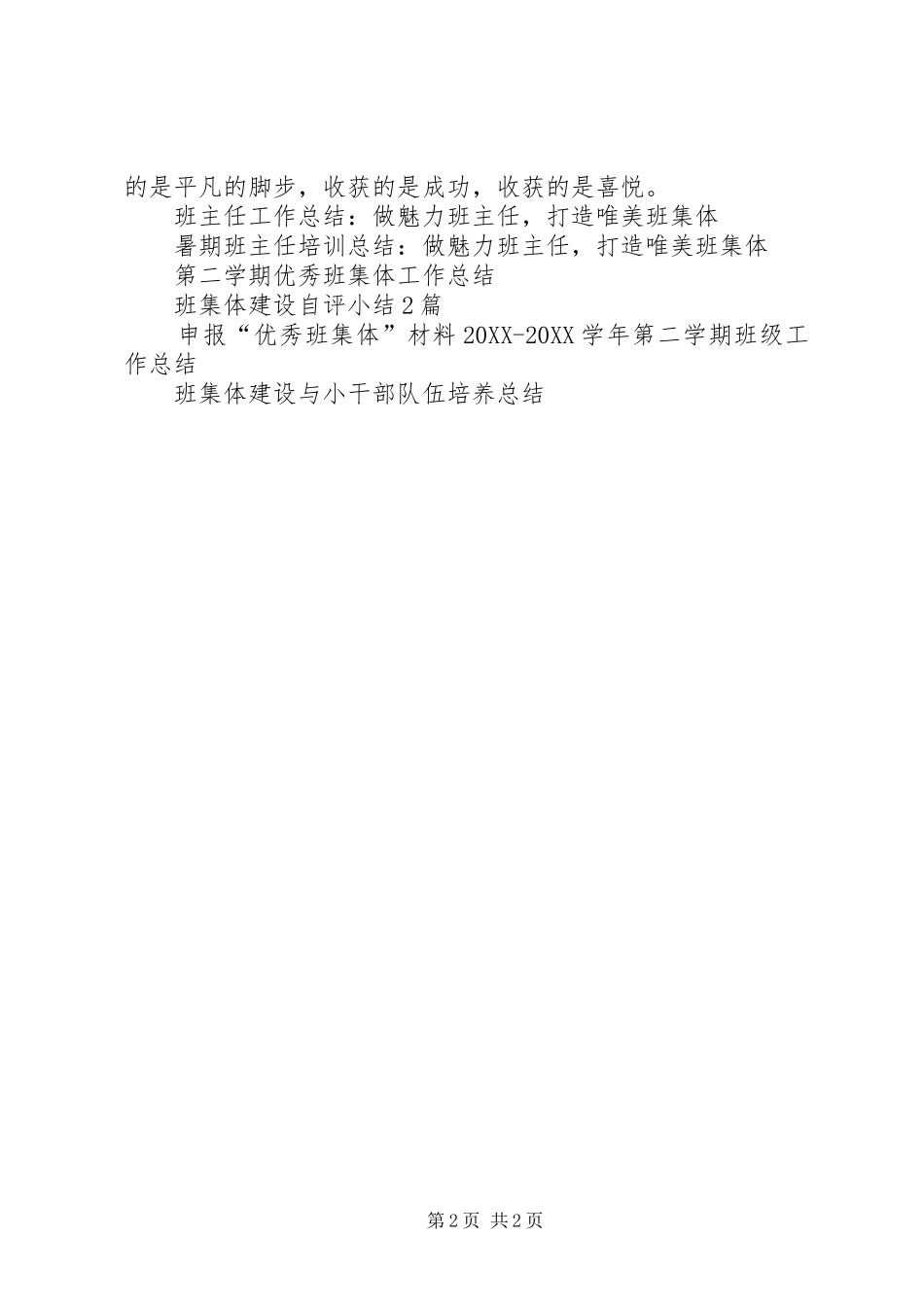 2024年班集体建设工作总结_第2页