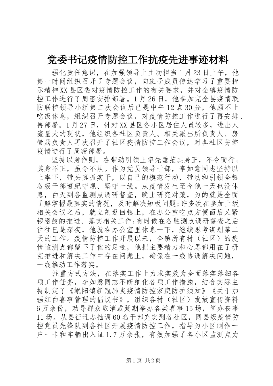 2024年党委书记疫情防控工作抗疫先进事迹材料_第1页