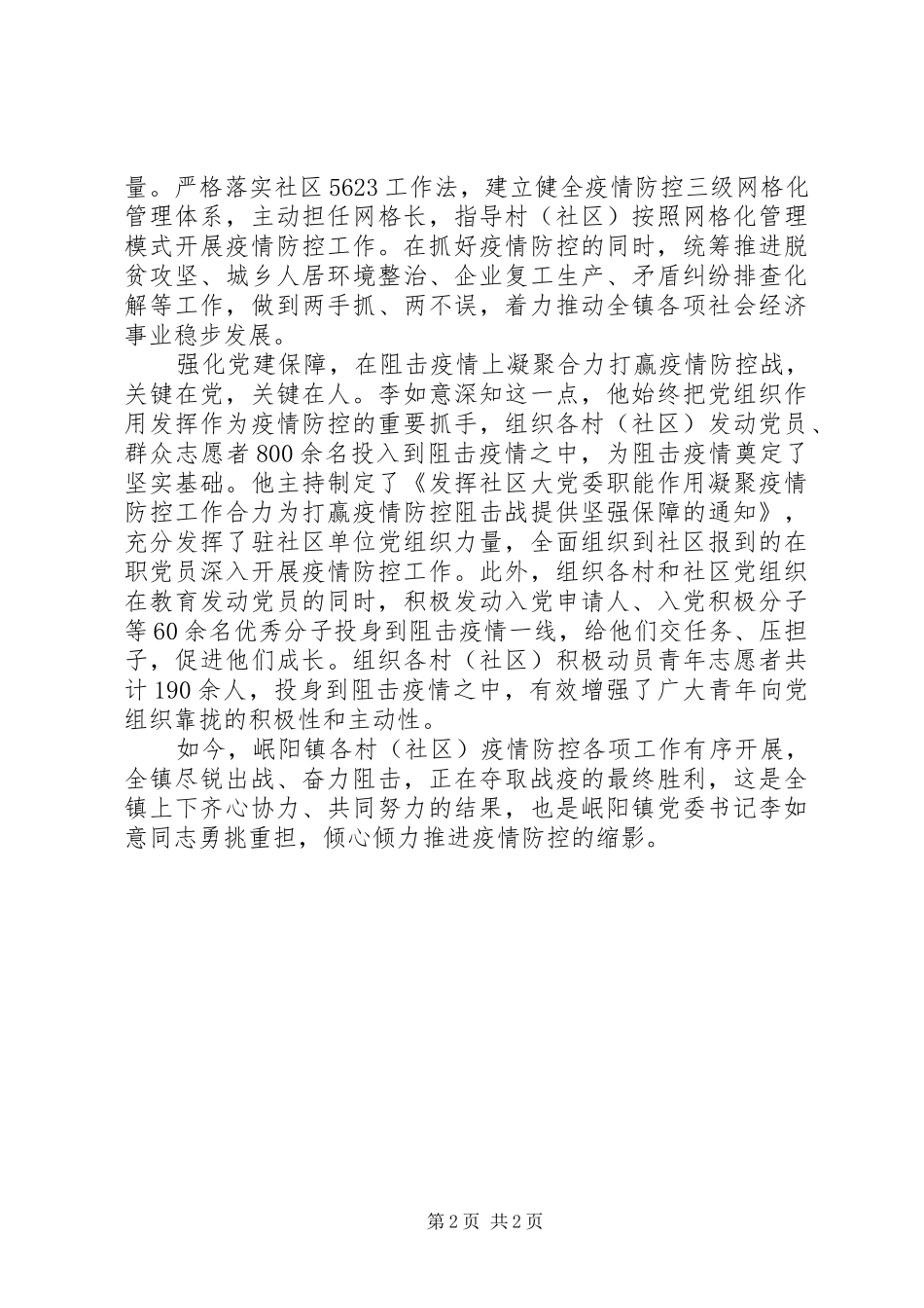 2024年党委书记疫情防控工作抗疫先进事迹材料_第2页