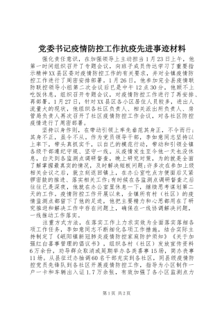 2024年党委书记疫情防控工作抗疫先进事迹材料