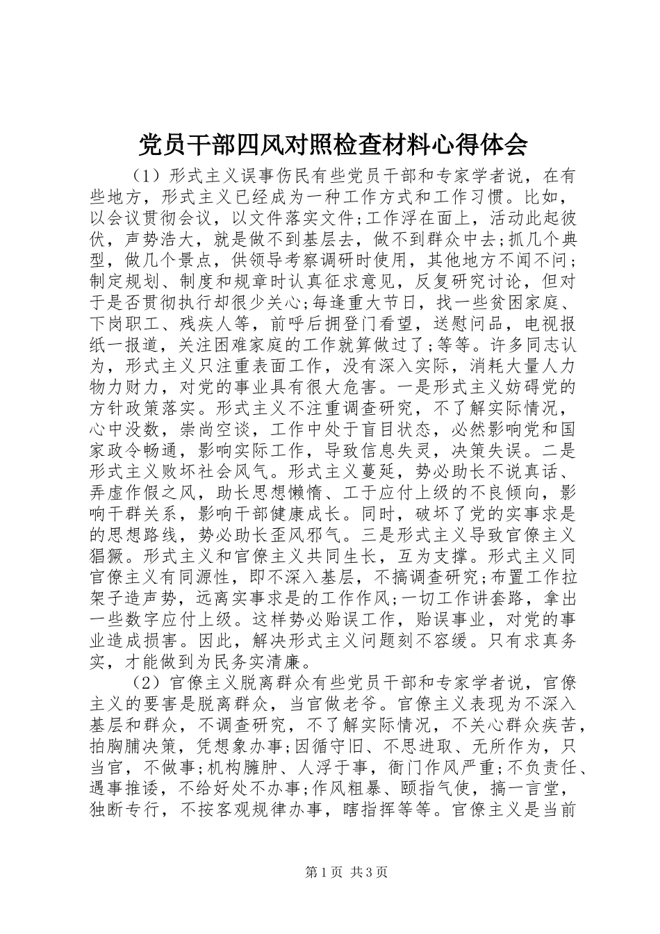 2024年党员干部四风对照检查材料心得体会_第1页