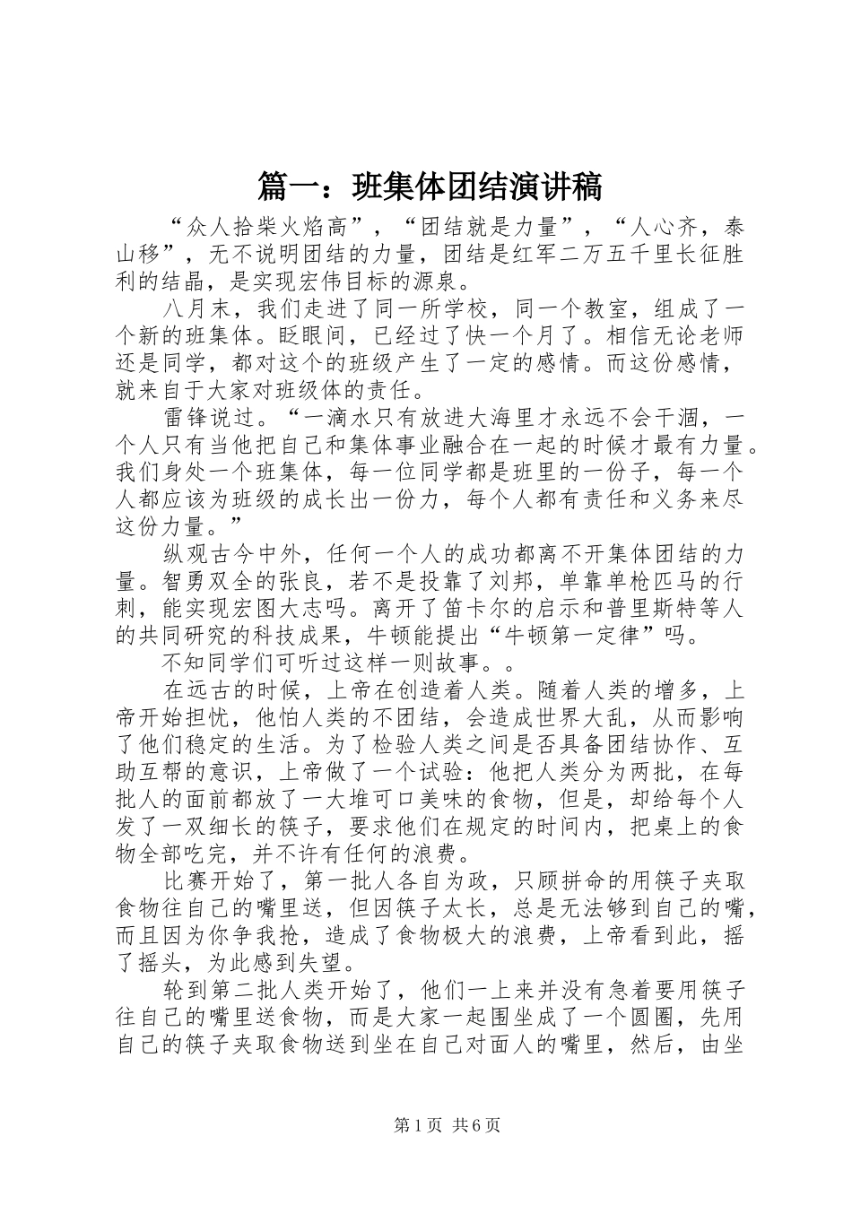 2024年班集体团结演讲稿_第1页
