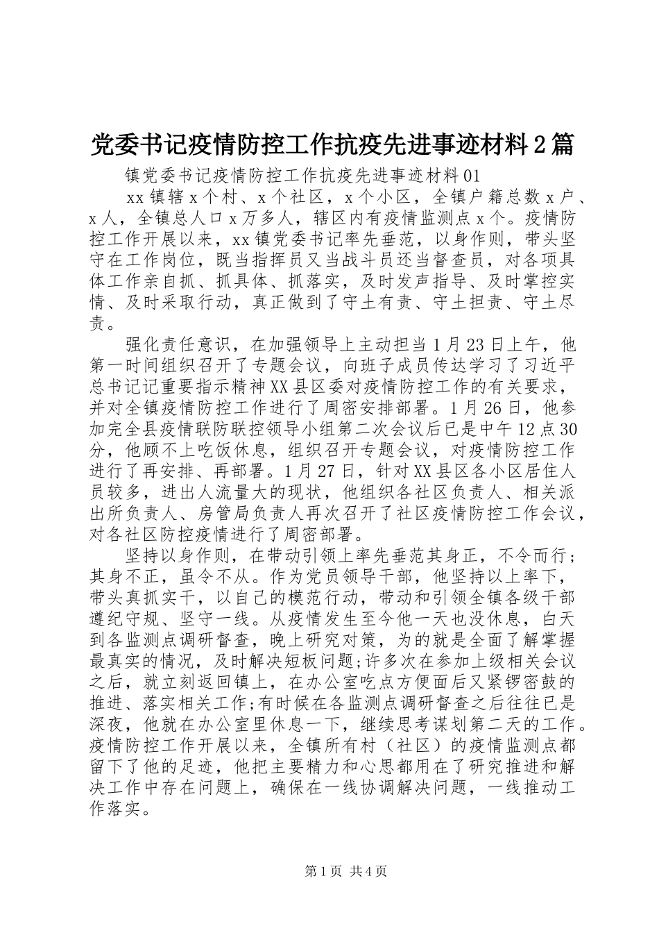 2024年党委书记疫情防控工作抗疫先进事迹材料篇_第1页
