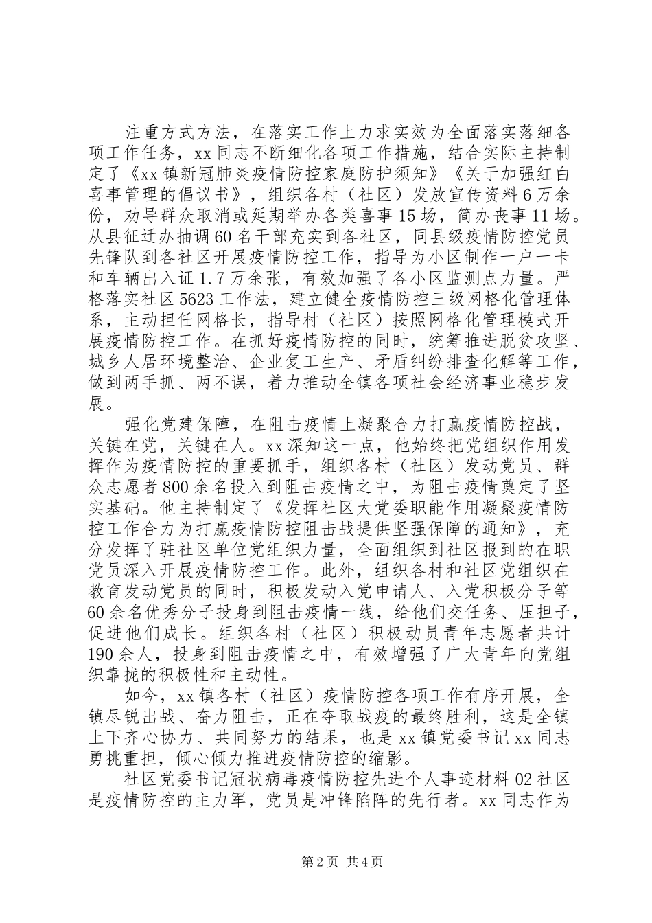 2024年党委书记疫情防控工作抗疫先进事迹材料篇_第2页