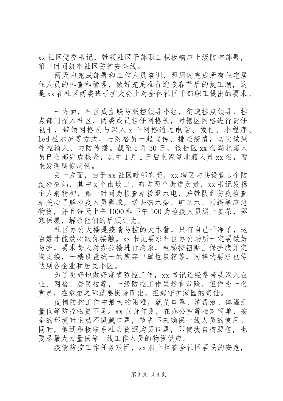 2024年党委书记疫情防控工作抗疫先进事迹材料篇_第3页