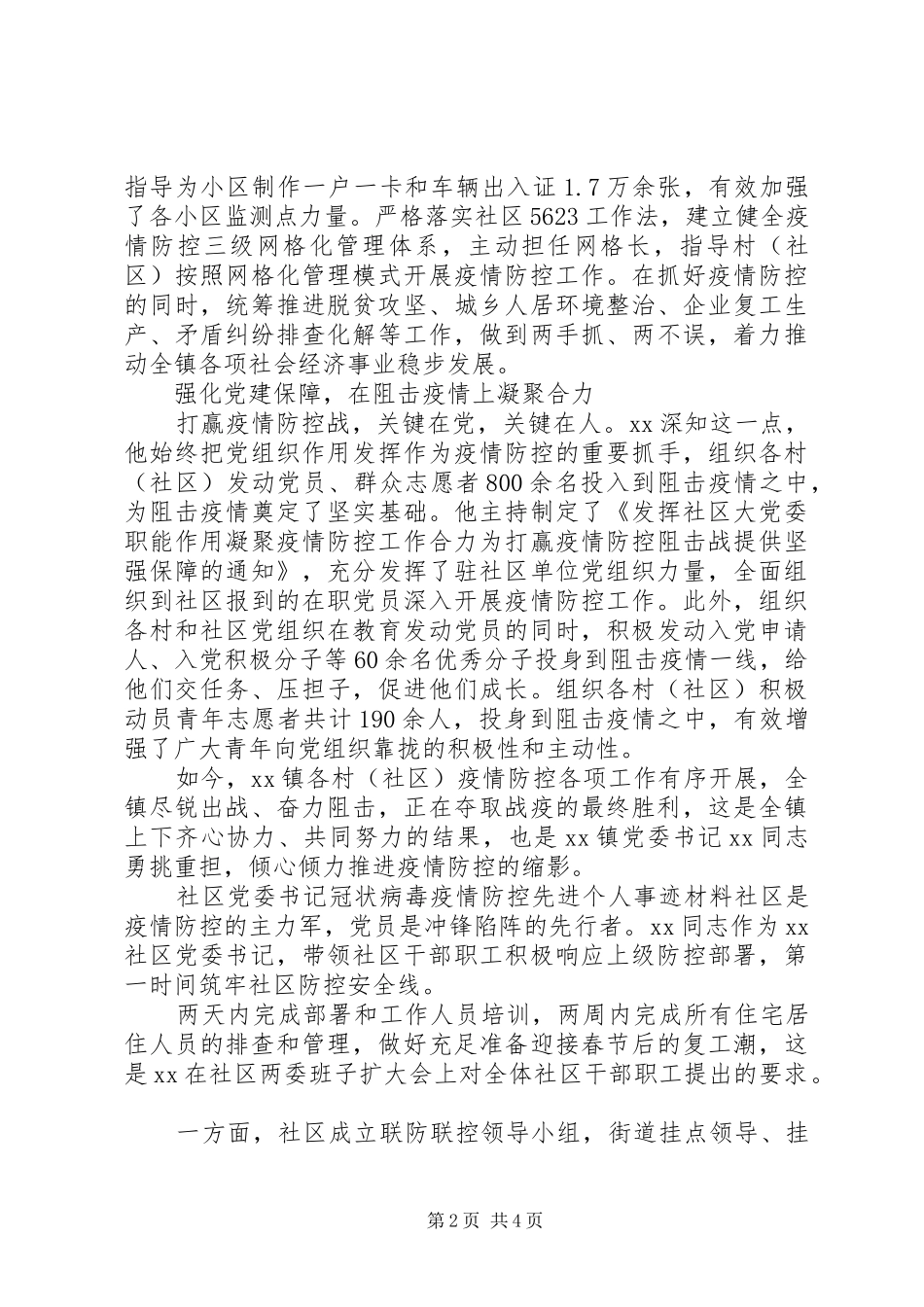 2024年党委书记疫情事迹材料两篇_第2页