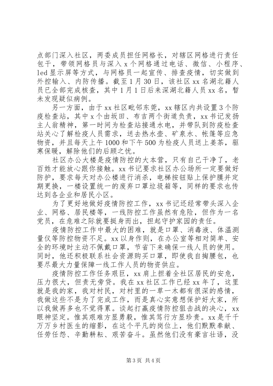 2024年党委书记疫情事迹材料两篇_第3页