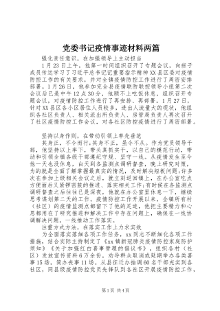 2024年党委书记疫情事迹材料两篇
