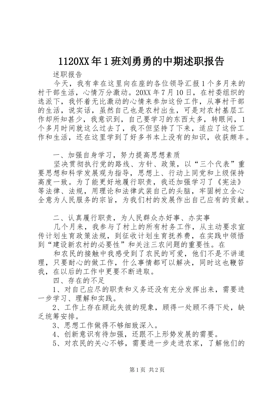 2024年班刘勇勇的中期述职报告_第1页