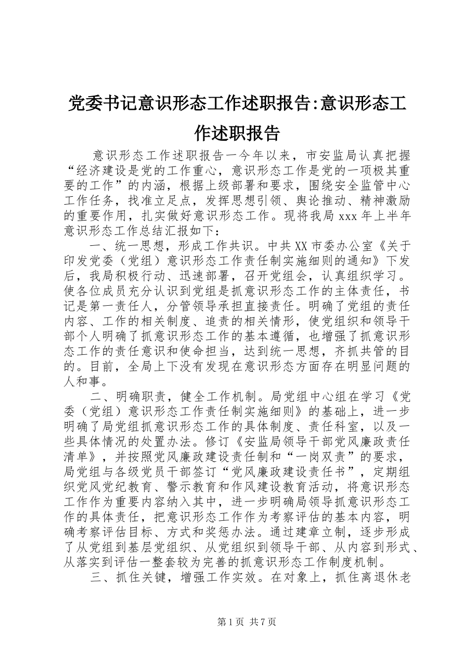 2024年党委书记意识形态工作述职报告意识形态工作述职报告_第1页