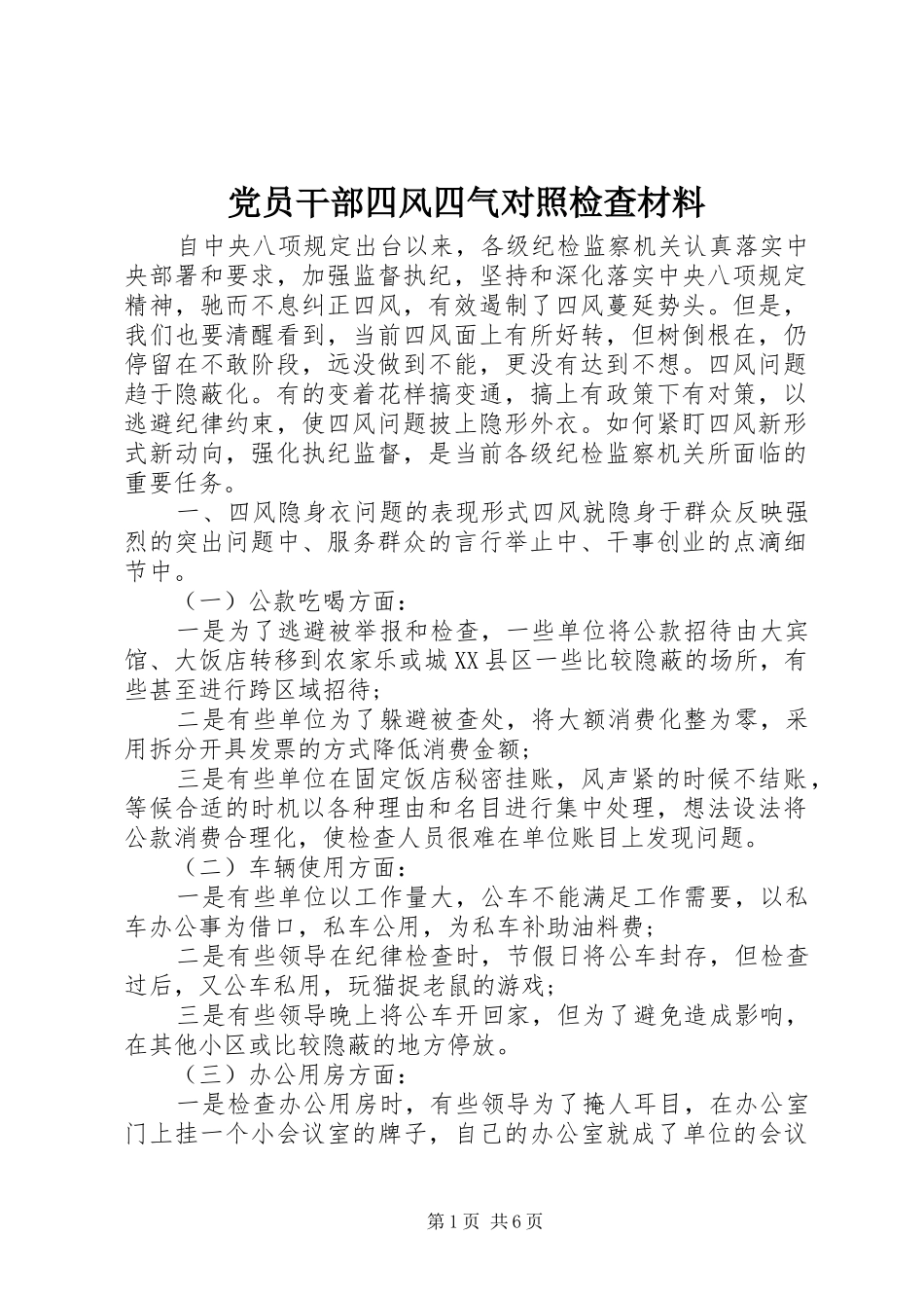 2024年党员干部四风四气对照检查材料_第1页