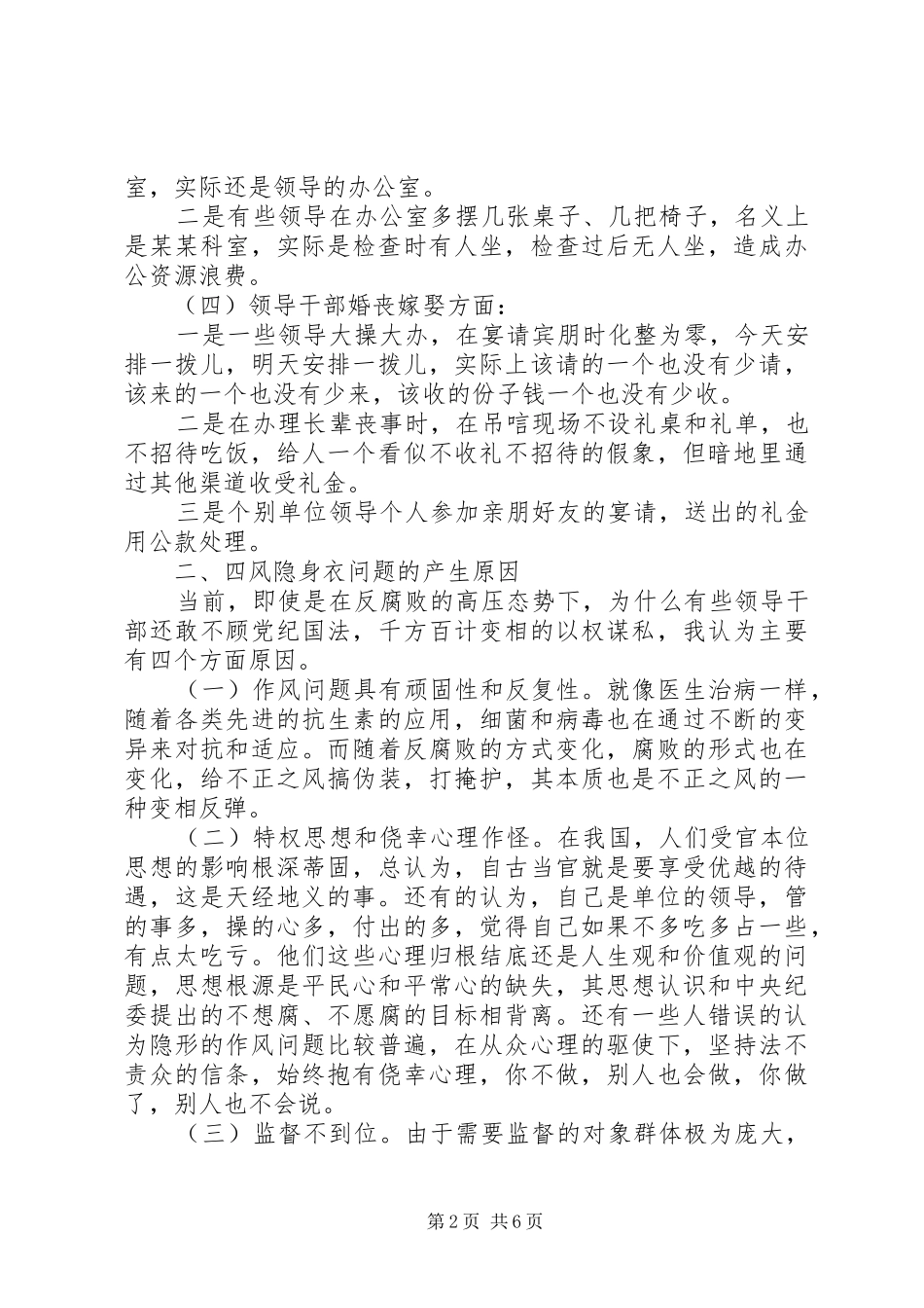 2024年党员干部四风四气对照检查材料_第2页