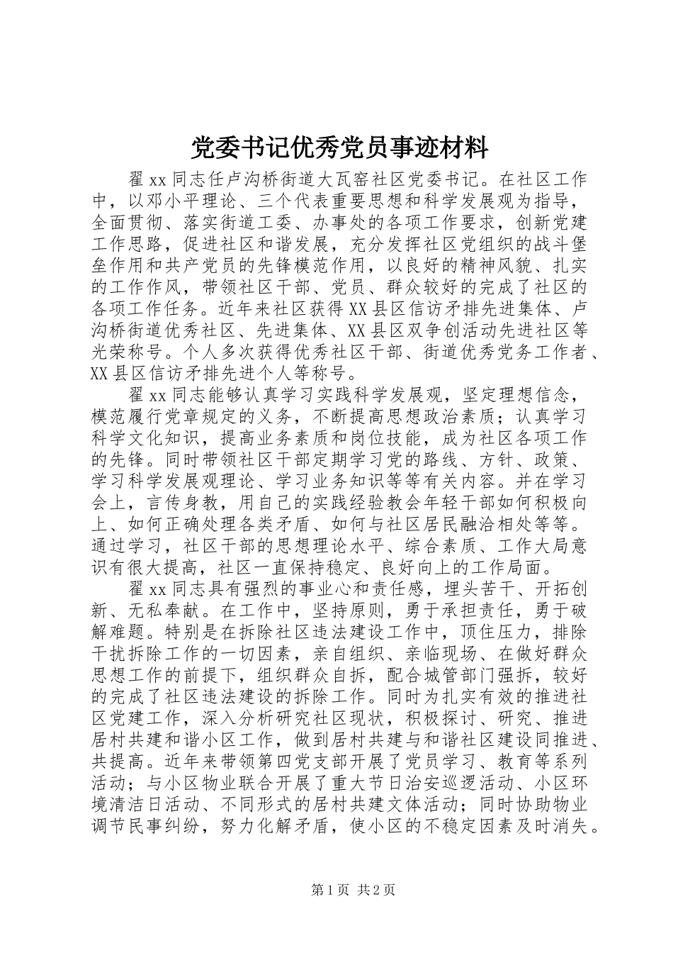 2024年党委书记优秀党员事迹材料_第1页