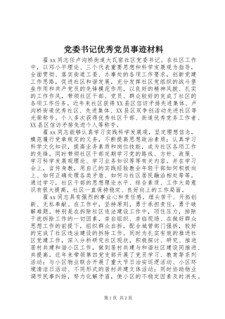 2024年党委书记优秀党员事迹材料