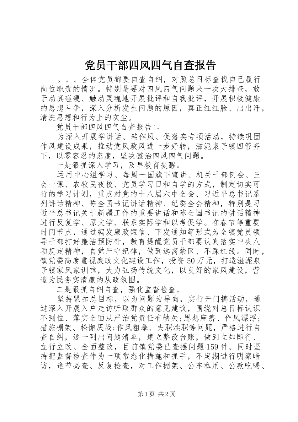 2024年党员干部四风四气自查报告_第1页