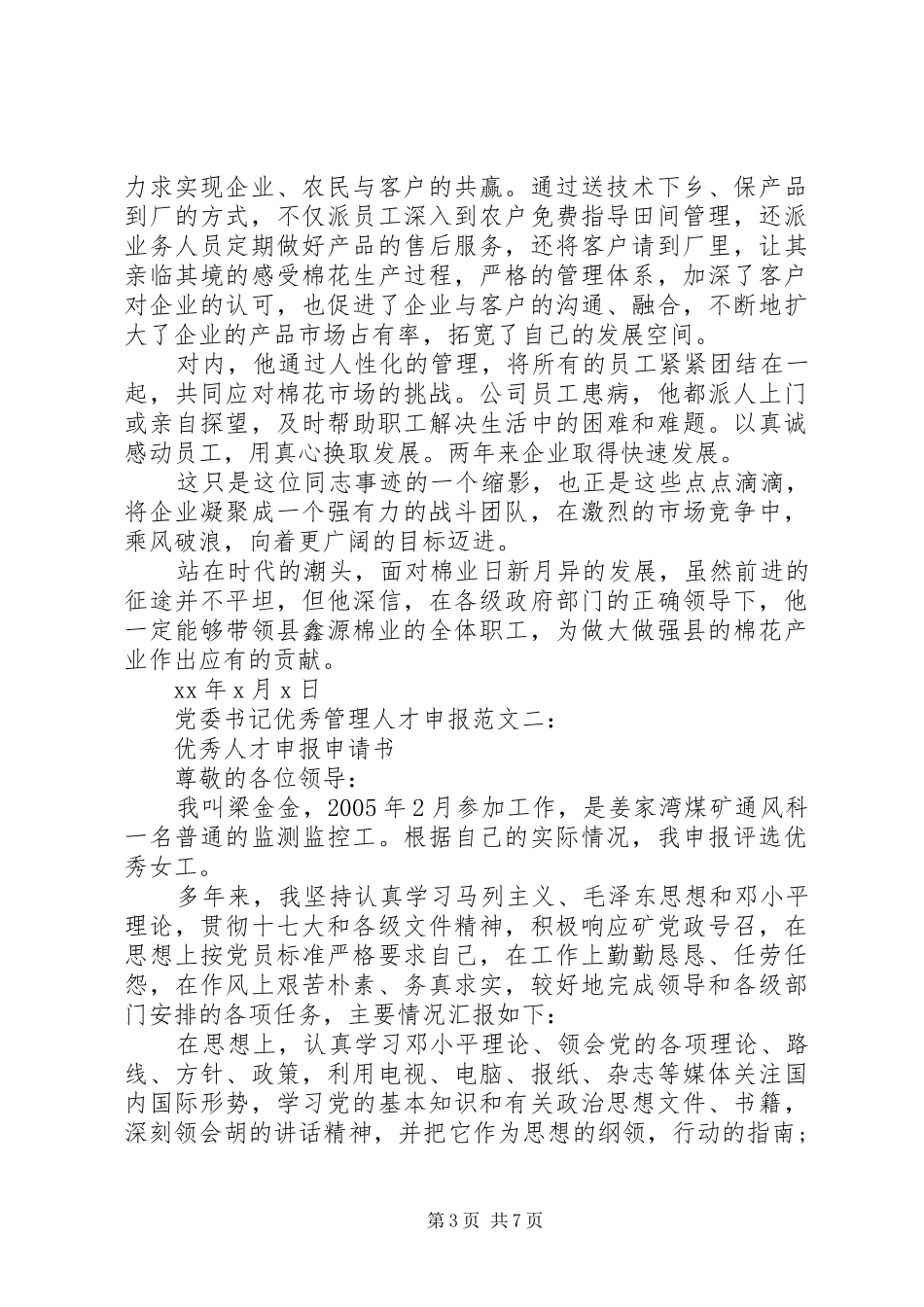 2024年党委书记优秀管理人才申报范文_第3页