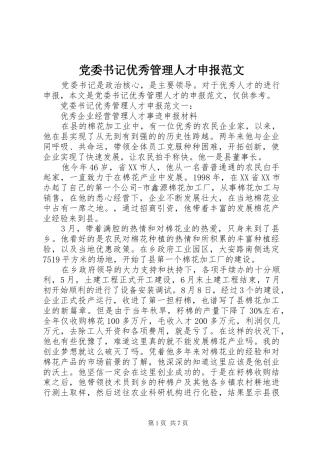 2024年党委书记优秀管理人才申报范文