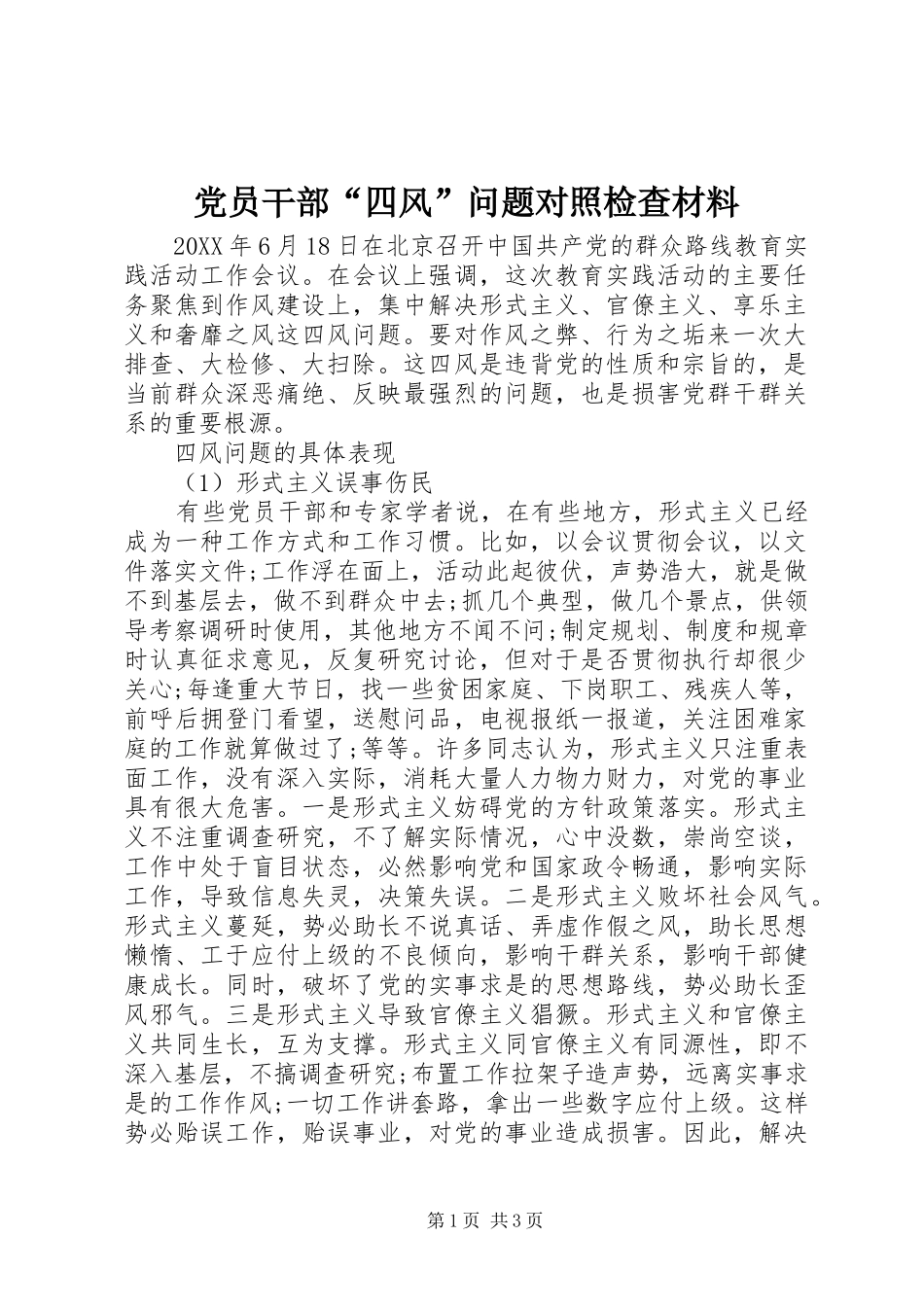 2024年党员干部四风问题对照检查材料_第1页