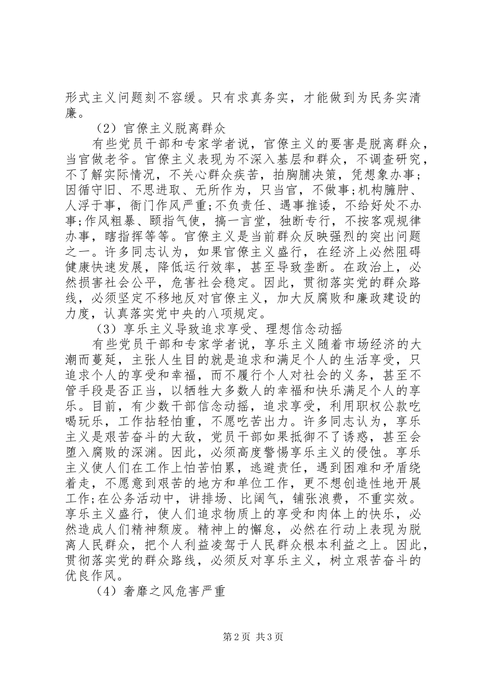 2024年党员干部四风问题对照检查材料_第2页