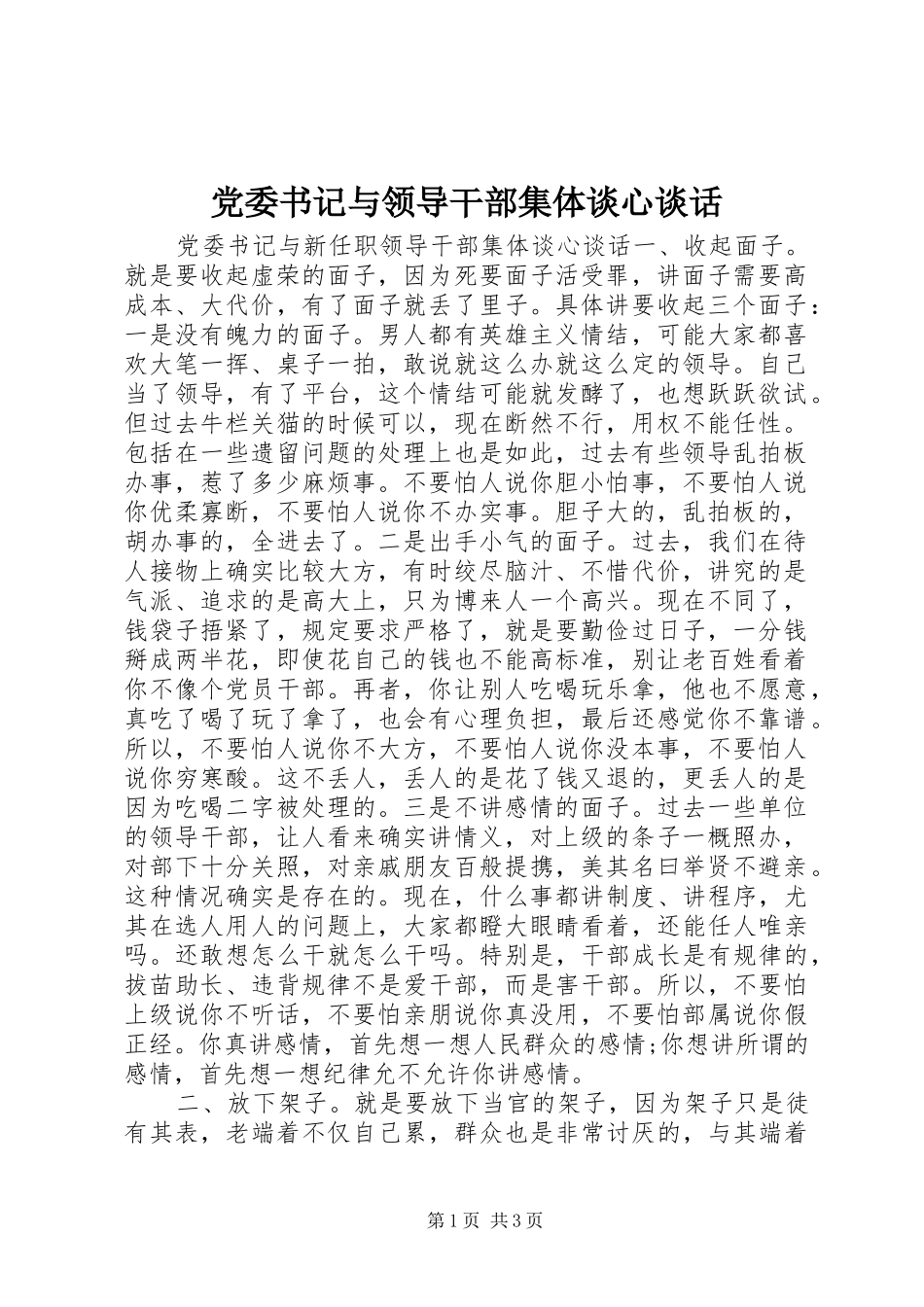 2024年党委书记与领导干部集体谈心谈话_第1页