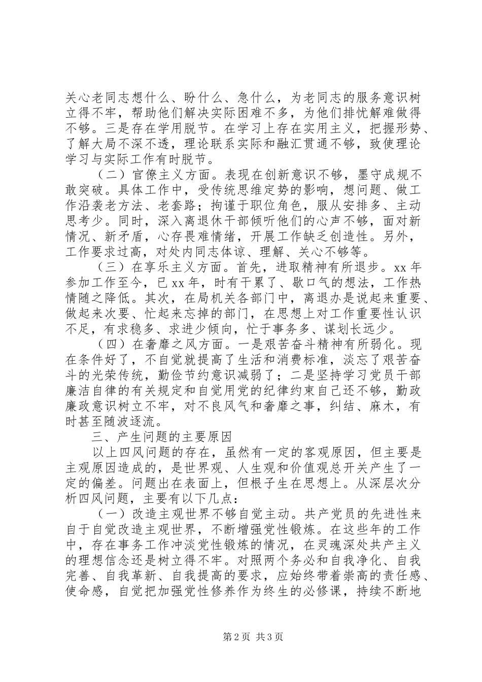 2024年党员干部四风问题对照检查材料个人检查材料_第2页