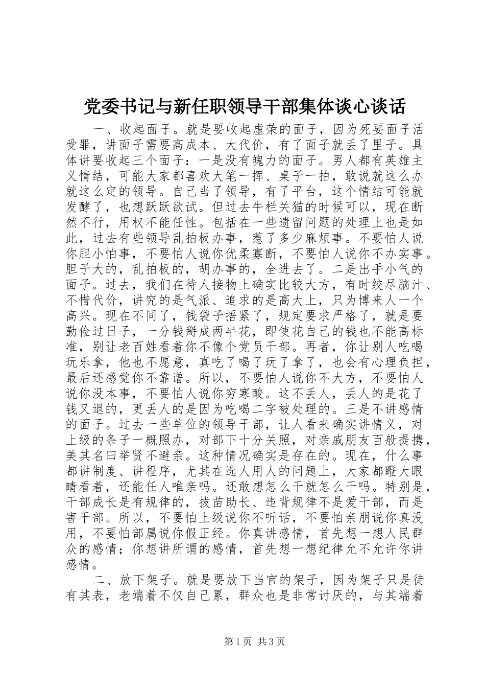 2024年党委书记与新任职领导干部集体谈心谈话_第1页