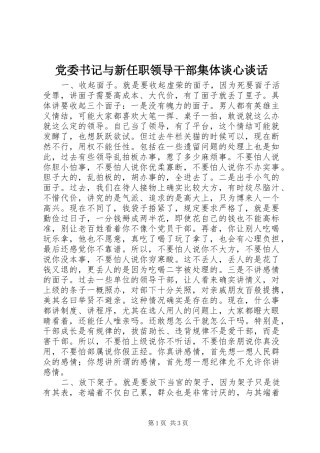 2024年党委书记与新任职领导干部集体谈心谈话