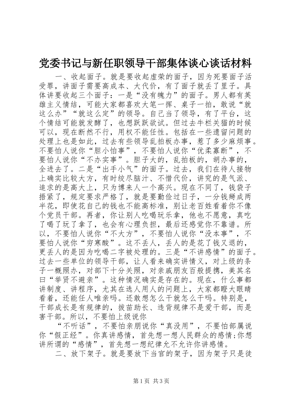 2024年党委书记与新任职领导干部集体谈心谈话材料_第1页