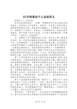 2024年班委会个人总结范文