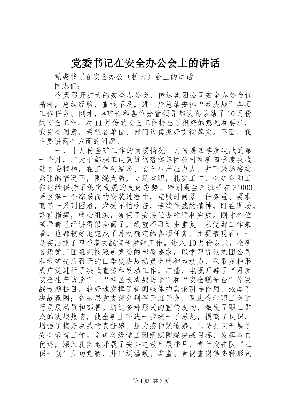 2024年党委书记在安全办公会上的致辞_第1页