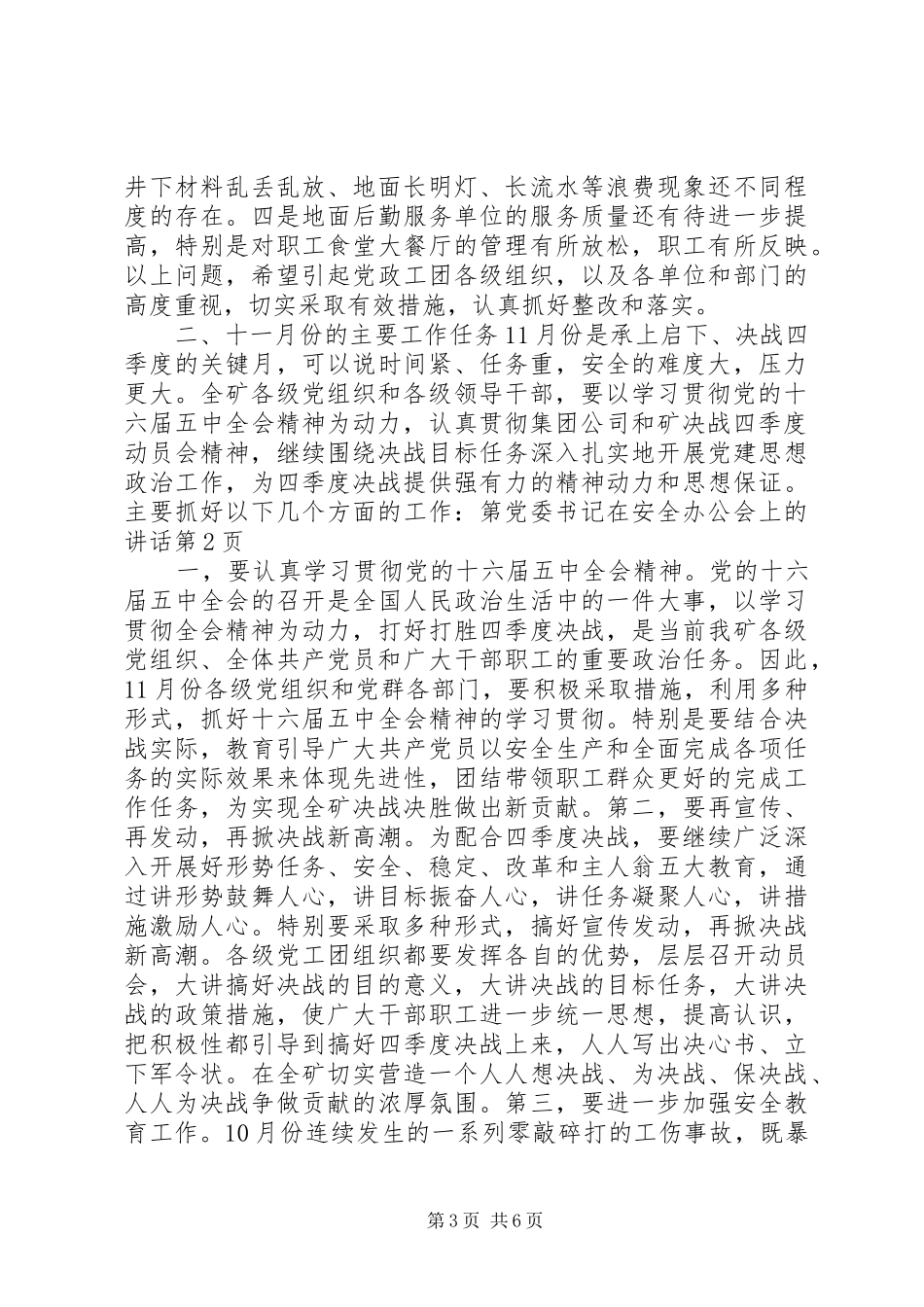 2024年党委书记在安全办公会上的致辞_第3页