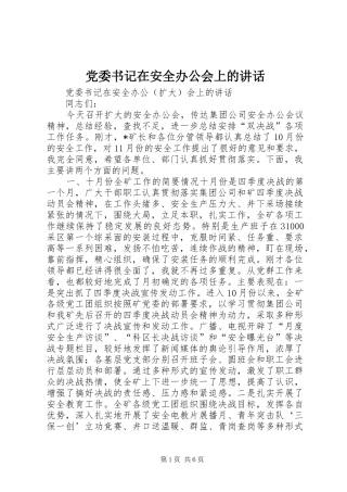 2024年党委书记在安全办公会上的致辞