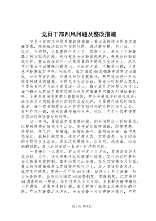 2024年党员干部四风问题及整改措施