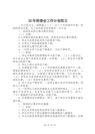 2024年班委会工作计划范文