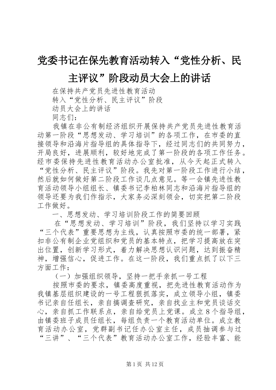 2024年党委书记在保先教育活动转入党性分析民主评议阶段动员大会上的致辞_第1页
