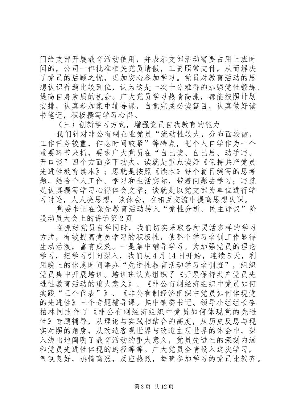 2024年党委书记在保先教育活动转入党性分析民主评议阶段动员大会上的致辞_第3页