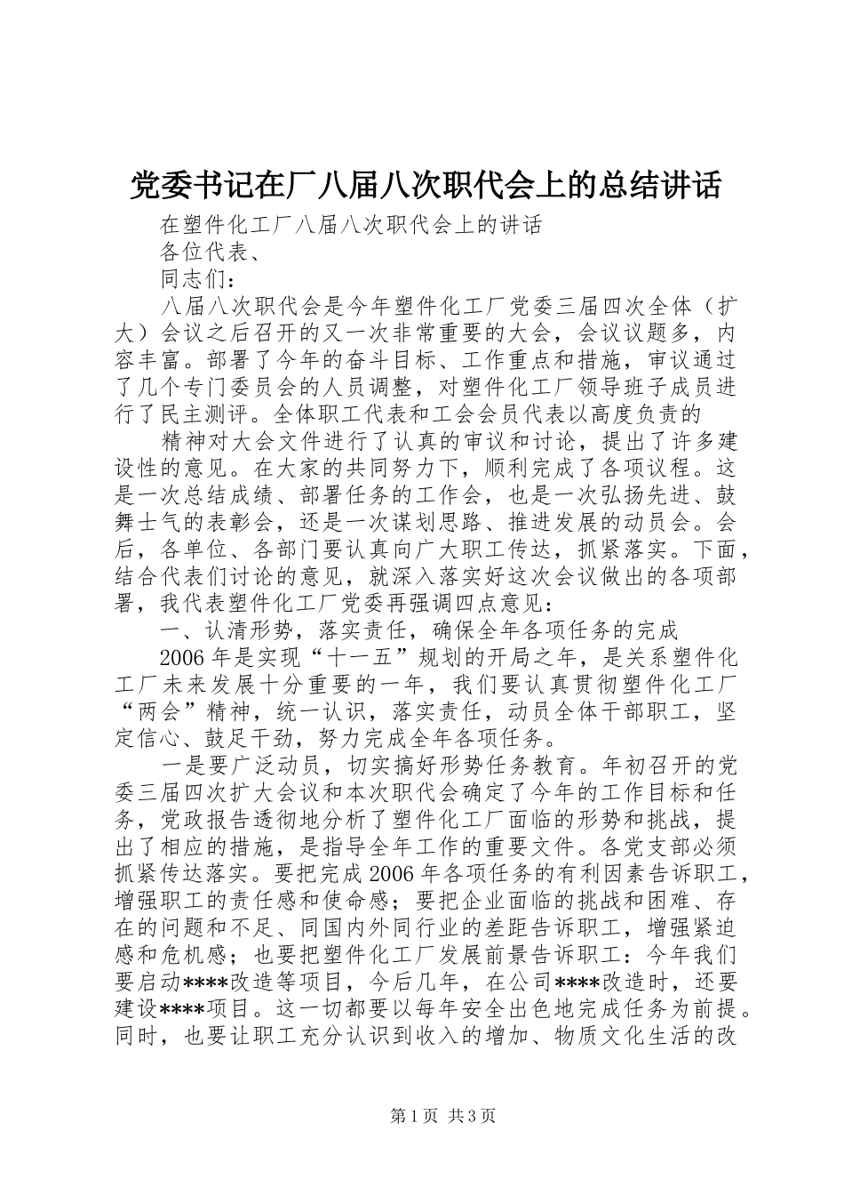 2024年党委书记在厂八届八次职代会上的总结致辞_第1页