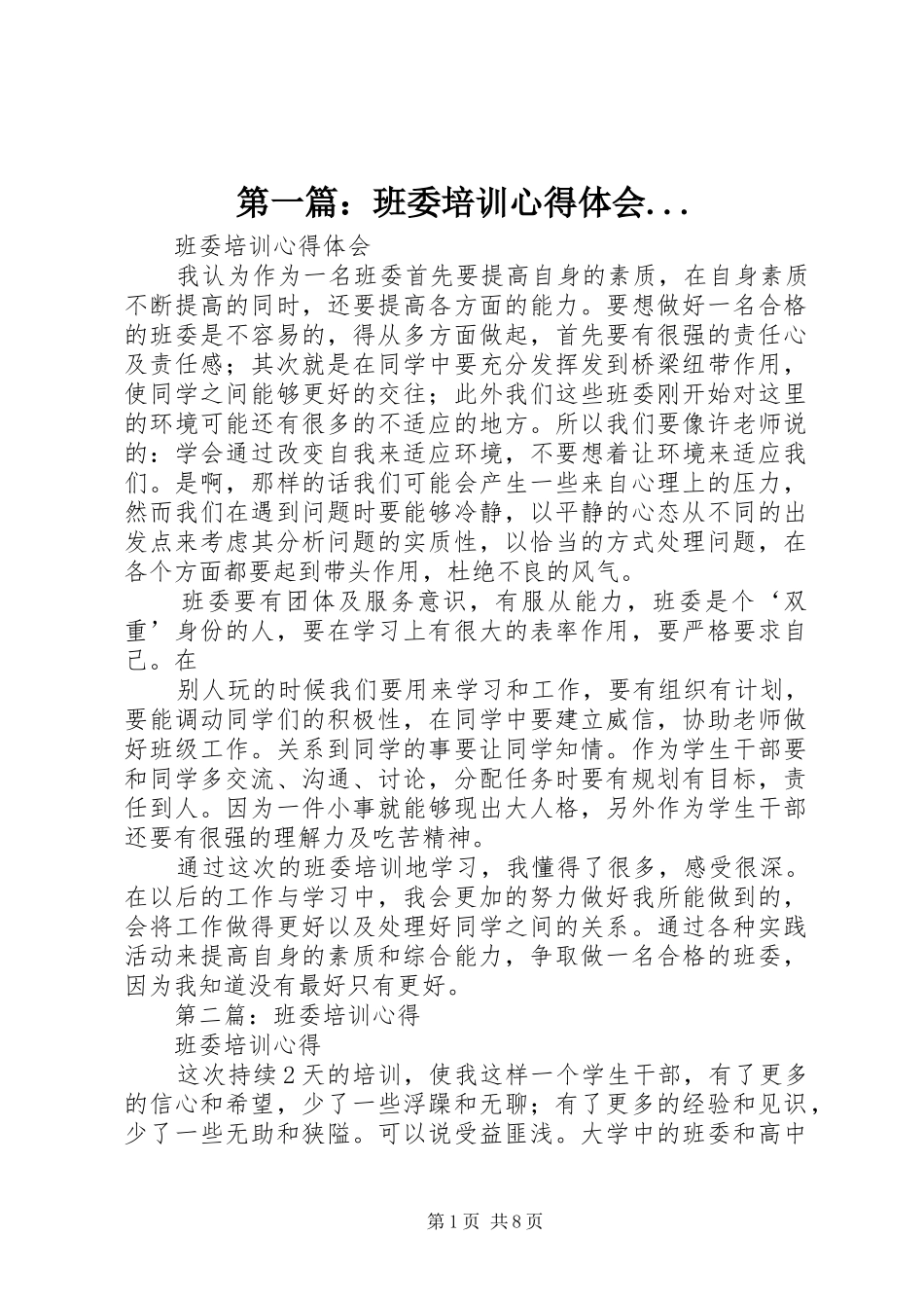2024年班委培训心得体会_第1页