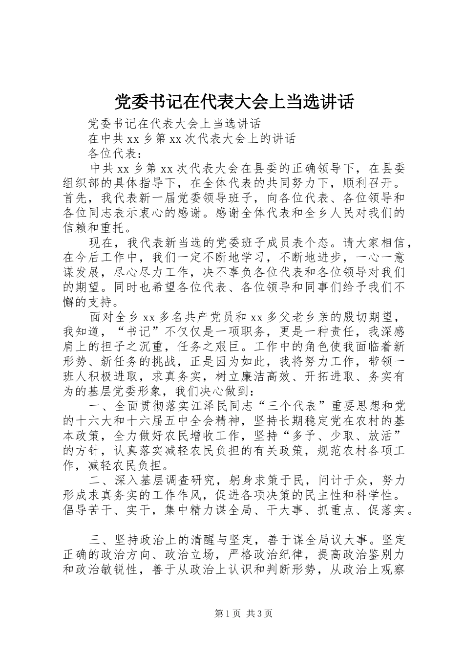 2024年党委书记在代表大会上当选致辞_第1页