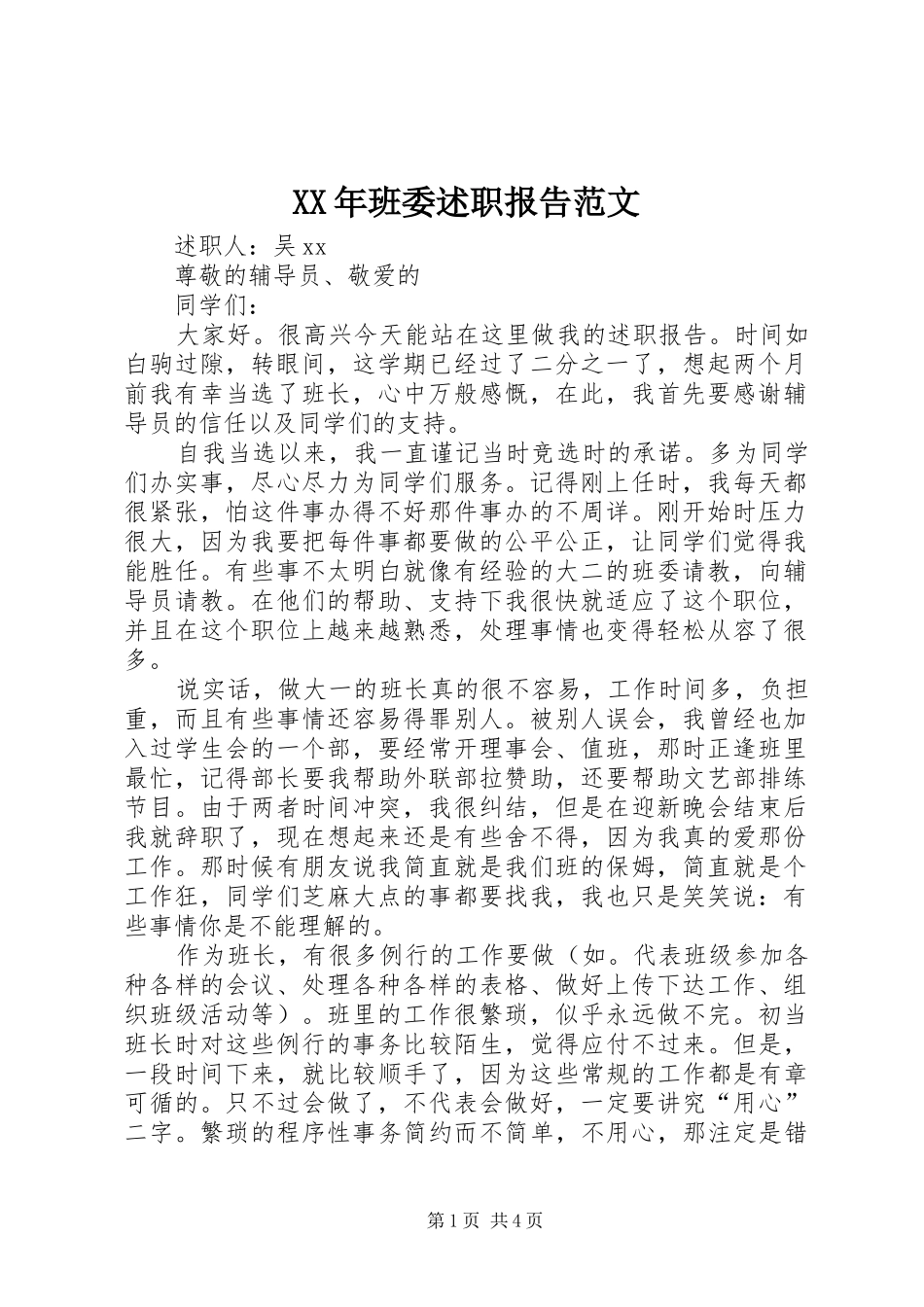 2024年班委述职报告范文_第1页