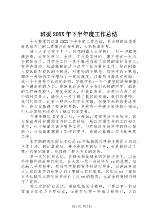 2024年班委下半年度工作总结