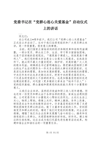 2024年党委书记在党群心连心关爱基金启动仪式上的致辞