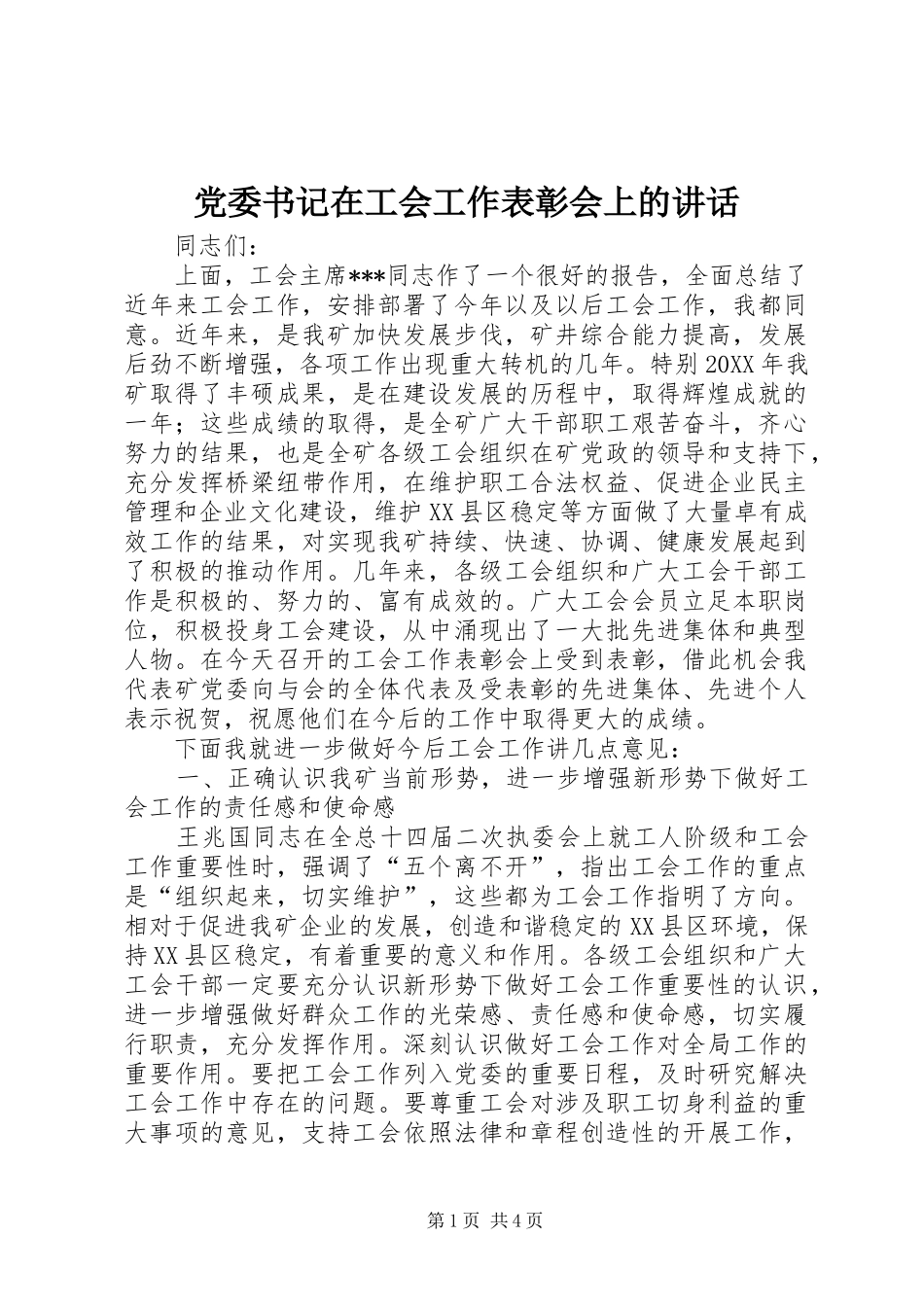 2024年党委书记在工会工作表彰会上的致辞_第1页