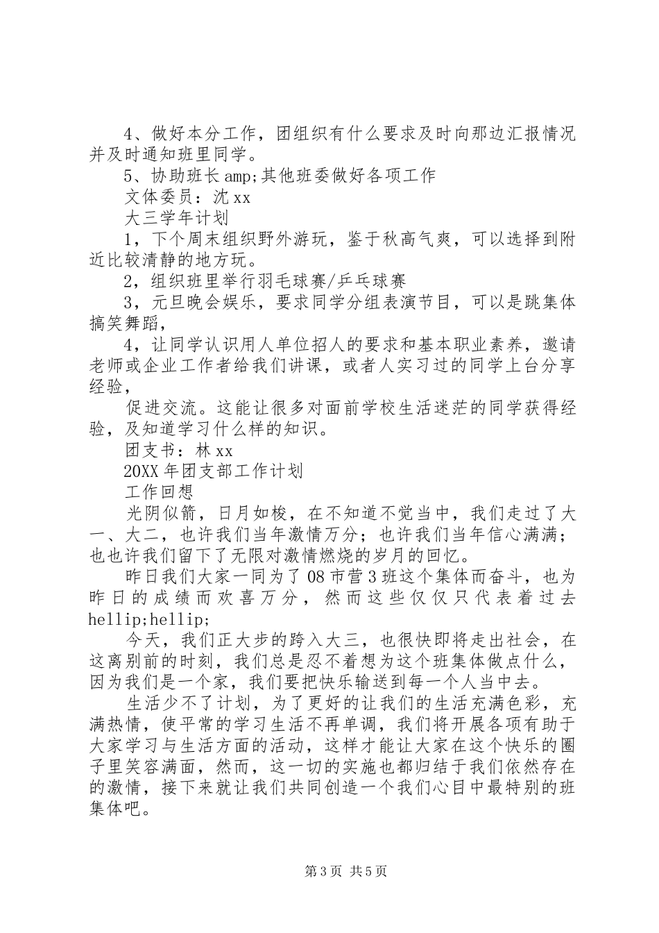 2024年班委新学年终工作计划范文_第3页