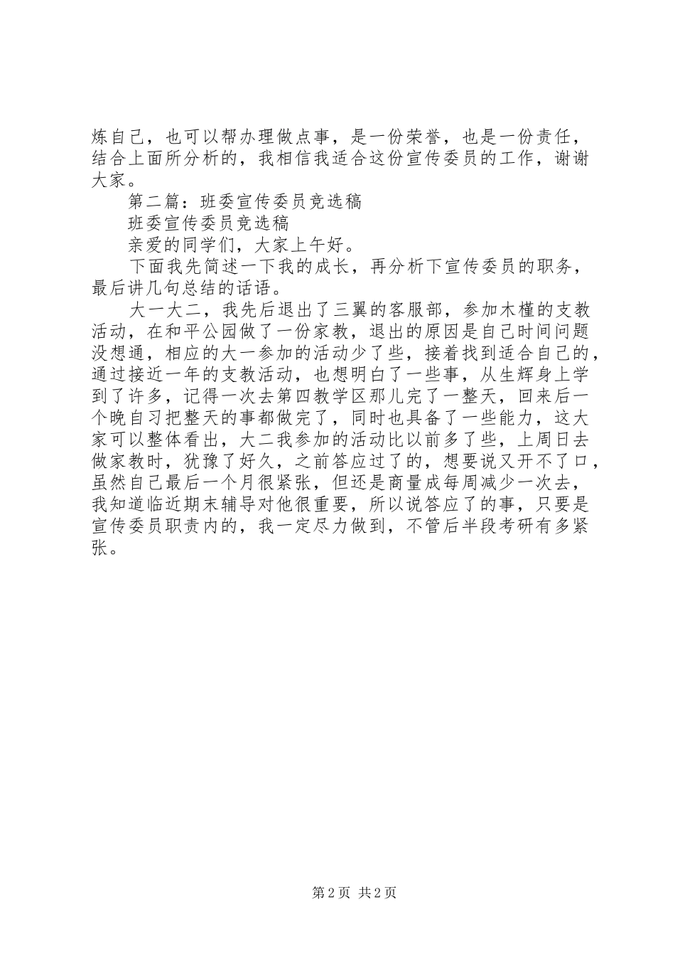 2024年班委宣传委员竞选稿_第2页